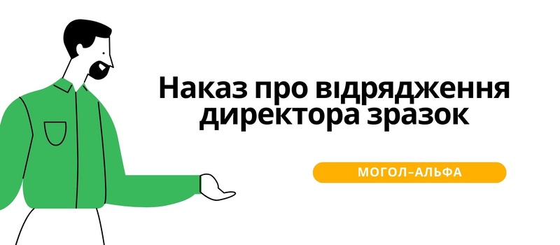 Наказ про відрядження директора зразок 2025